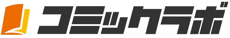 コミックラボ
